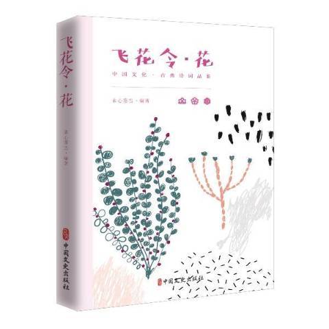 飛花令·花