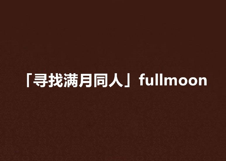 「尋找滿月同人」fullmoon