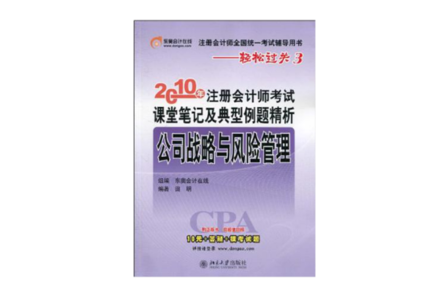 2010年註冊會計師考試課堂筆記及典型例題精析：公司戰略與風險管理