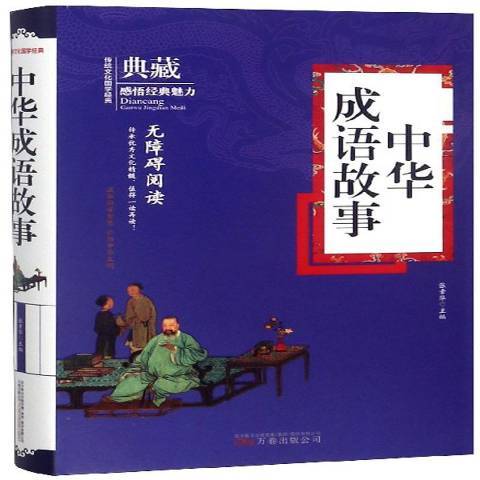 中華成語故事(2018年萬卷出版公司出版的圖書)