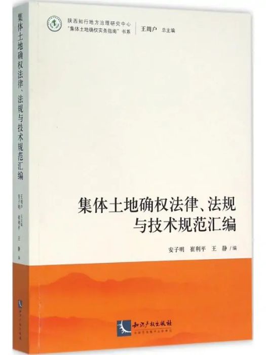 集體土地確權法律、法規與技術規範彙編(2016年智慧財產權出版社出版的圖書)