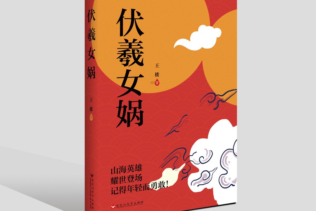 伏羲女媧(圖書)