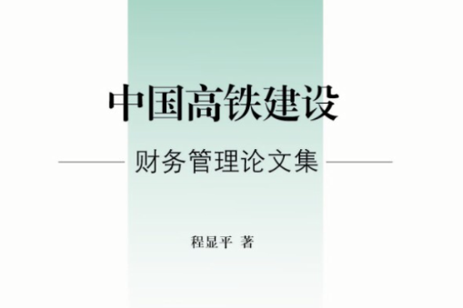 中國高鐵建設財務管理論文集