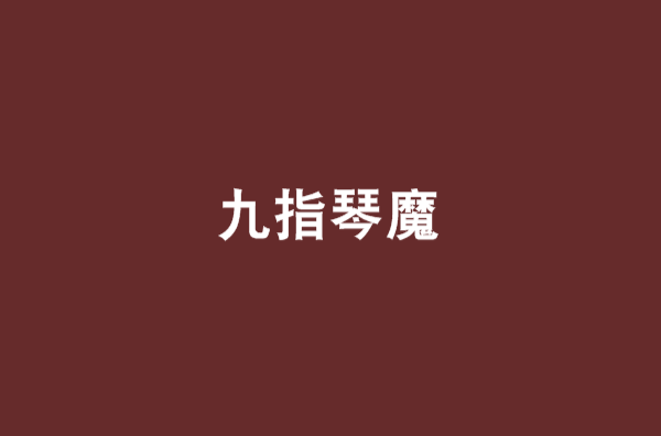 九指琴魔(小說)