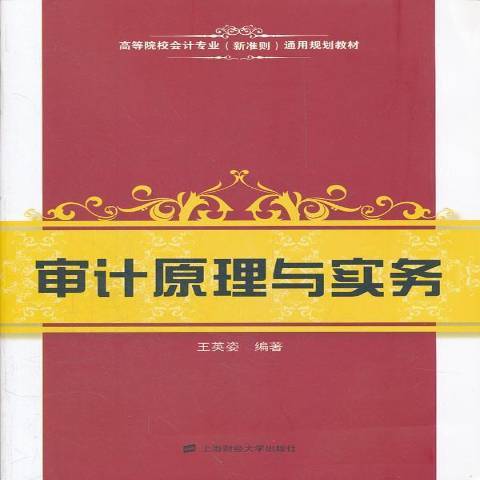 審計原理與實務(2012年上海財經大學出版社出版的圖書)