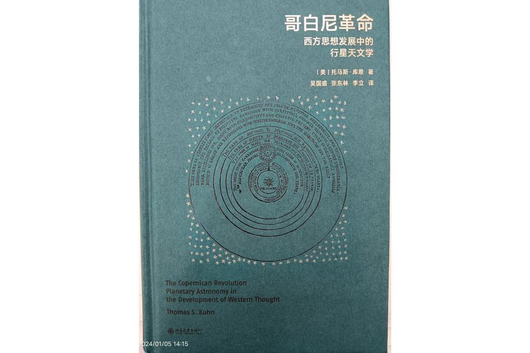 哥白尼革命(2020年10月北京大學出版社出版的圖書)