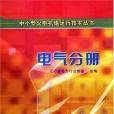 中小型火電機組運行技術叢書。電氣分冊