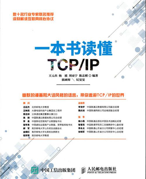 一本書讀懂TCP/IP