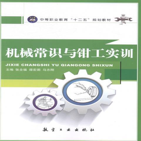 機械常識與鉗工實訓(2014年中航出版傳媒有限公司出版的圖書)