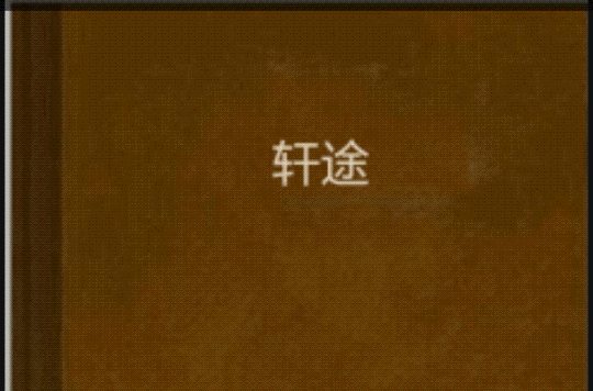 軒途(小說)