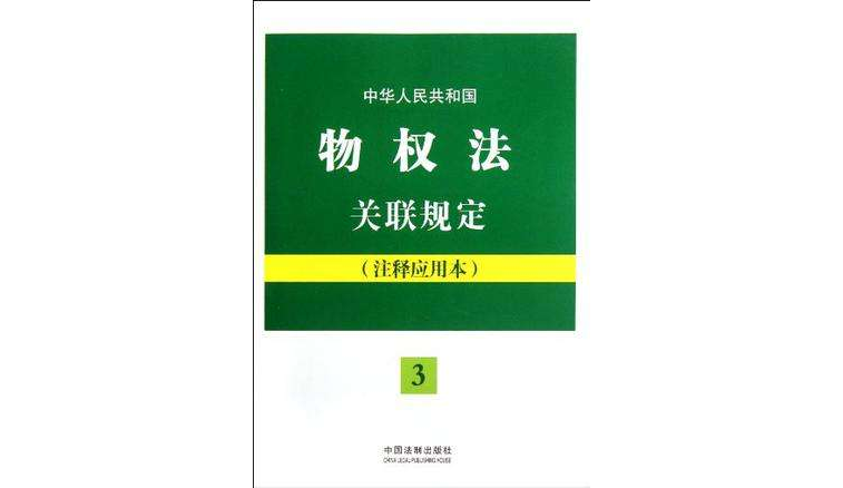 中華人民共和國物權法關聯規定