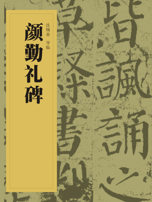 中國書法經典碑帖導臨叢書-顏勤禮碑