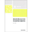 國際民事訴訟中的拒絕管轄問題研究