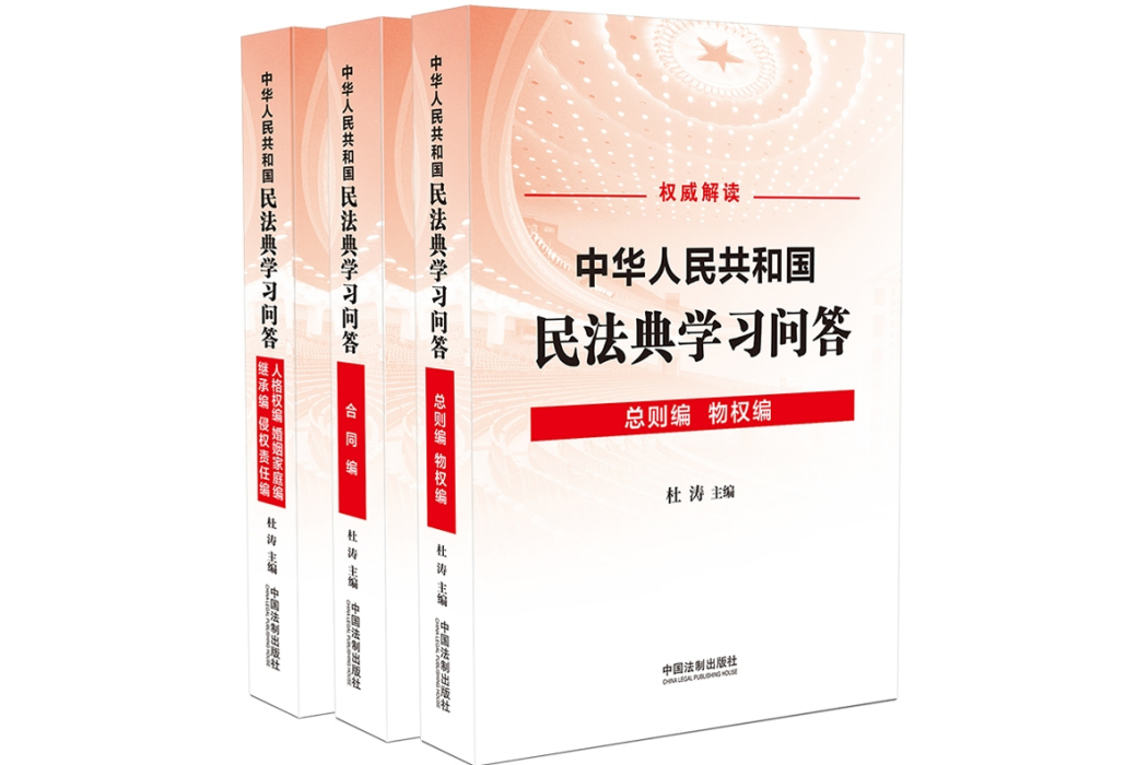 中華人民共和國民法典學習問答（共3冊）