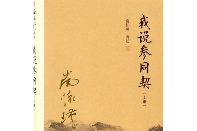 我說參同契·上冊