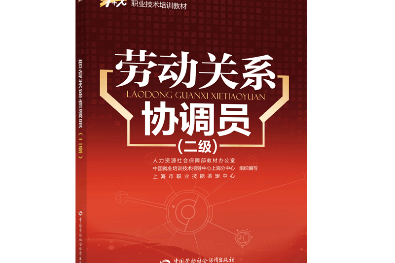 勞動關係協調員（二級）——1+X職業技術培訓教材