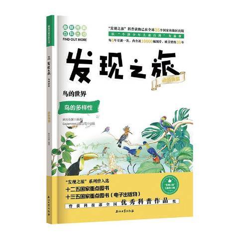 發現之旅動植物篇：鳥的世界