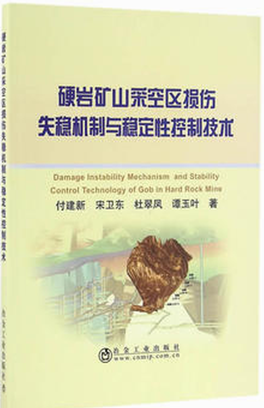 硬岩礦山採空區損傷失穩機制與穩定性控制技術