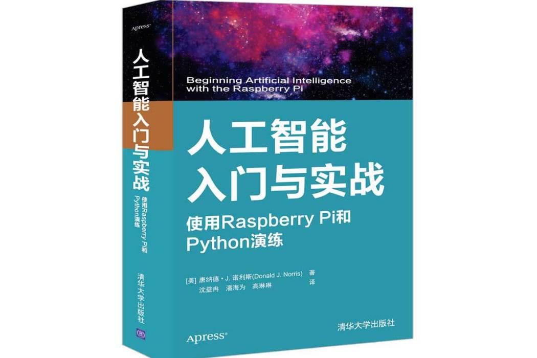 人工智慧入門與實戰使用Raspberry Pi和Python演練