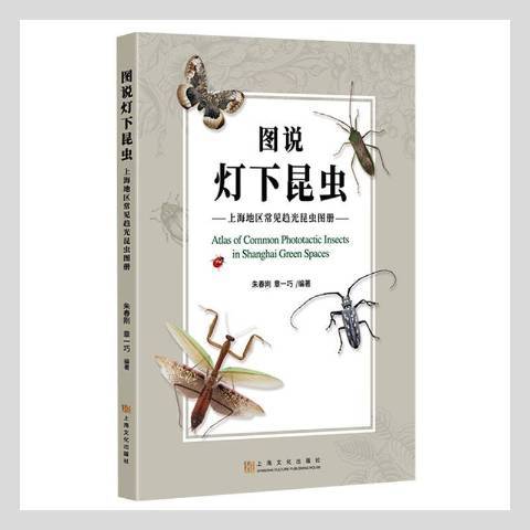 圖說燈下昆蟲：上海地區常見趨光昆蟲圖冊
