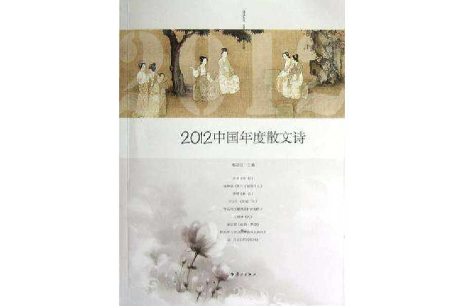 2012中國年度散文詩