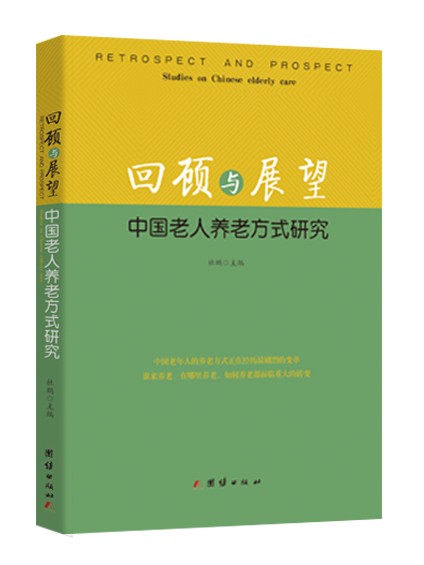 回顧與展望：中國老人養老方式研究