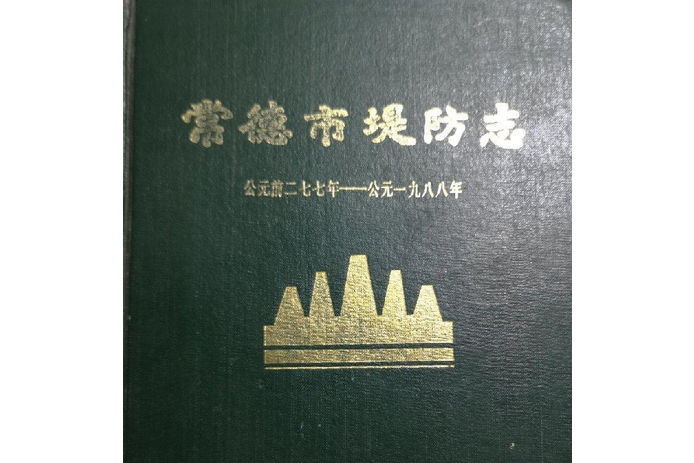 常德市堤防志