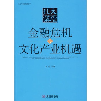 北大講壇：金融危機與文化產業機遇(金融危機與文化產業機遇)