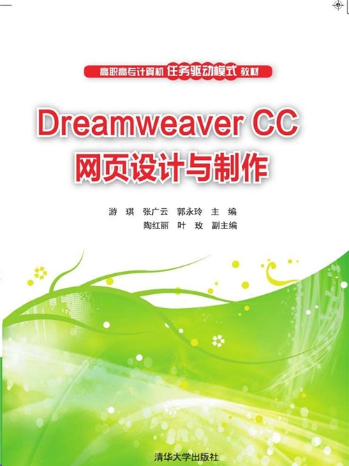 Dreamweaver CC 網頁設計與製作