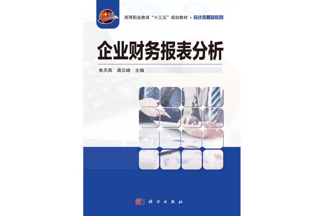 企業財務報表分析(2019年科學出版社出版的圖書)