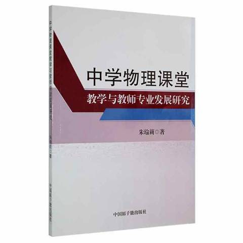 中學物理課堂教學與教師專業發展研究