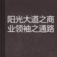 陽光大道之商業領袖之通路