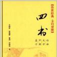 傳世經典·文白對照：四書