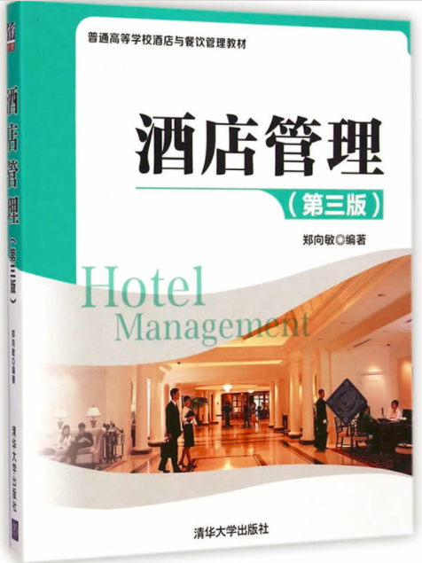 酒店管理（第三版）