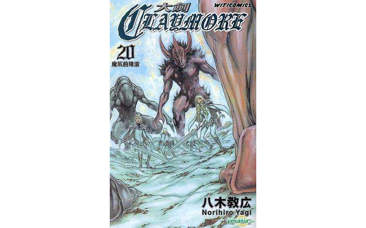 Claymore 大劍 (Vol.20)