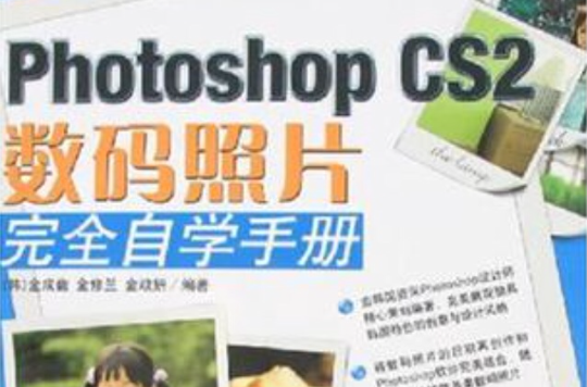 Photoshop CS2數碼照片完全自學手冊