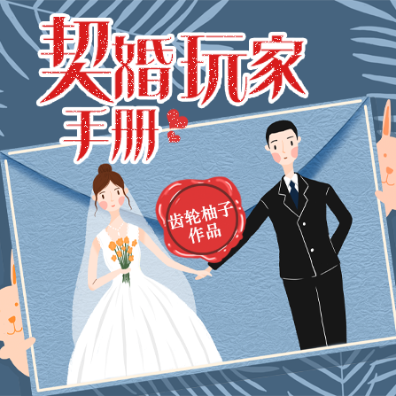 契婚玩家手冊