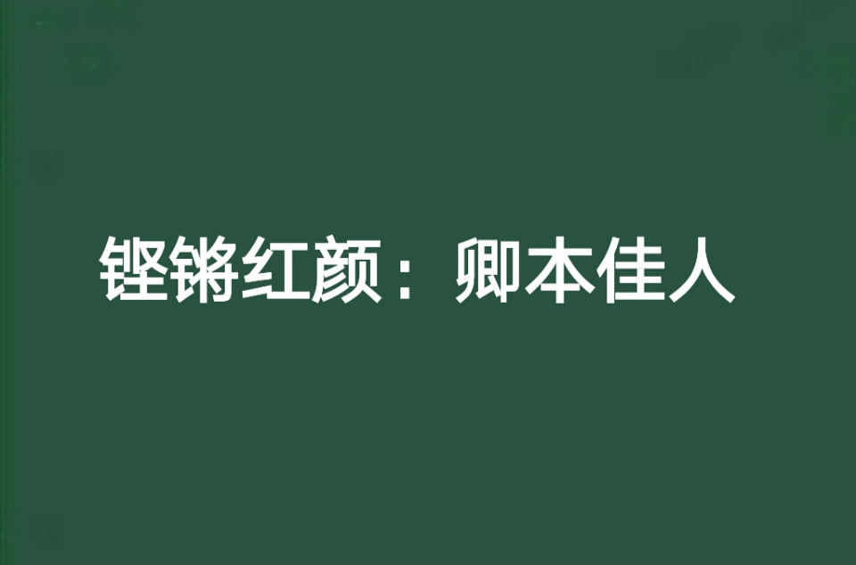 鏗鏘紅顏：卿本佳人(貝葉37作品)