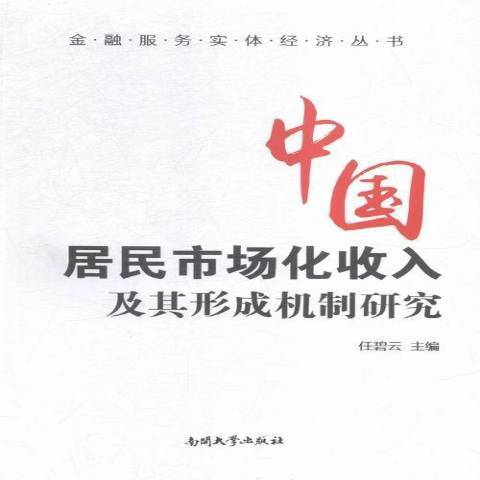 中國居民市場化收入及其形成機制研究