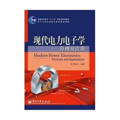 現代電力電子學：原理及套用