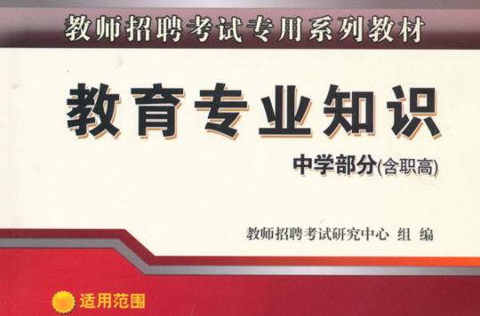 教師招聘考試專用系列教材：教育專業知識