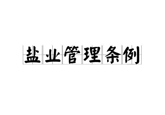 鹽業管理條例