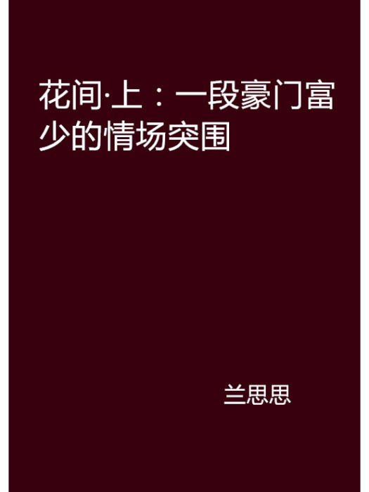 花間·上：一段豪門富少的情場突圍