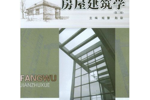 房屋建築學（第三版）(2014年重慶大學出版社出版的圖書)