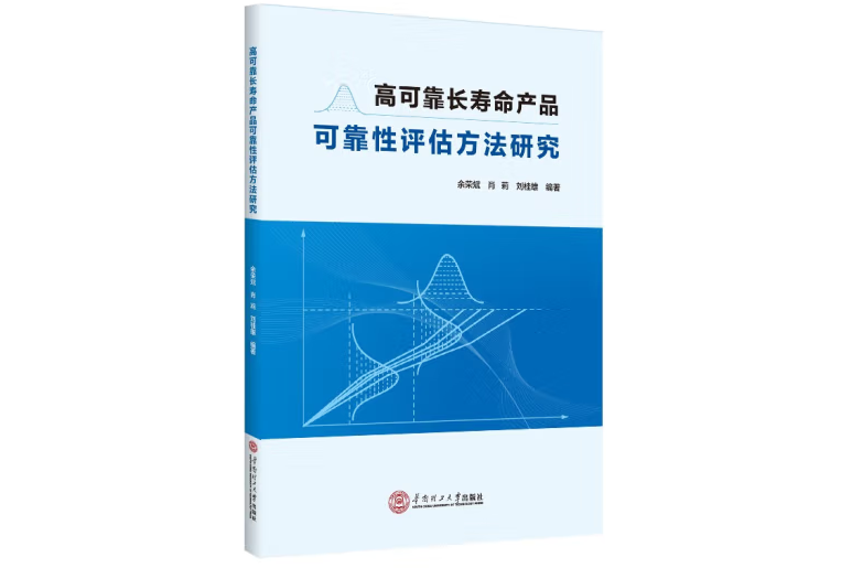 高可靠長壽命產品可靠性評估方法研究