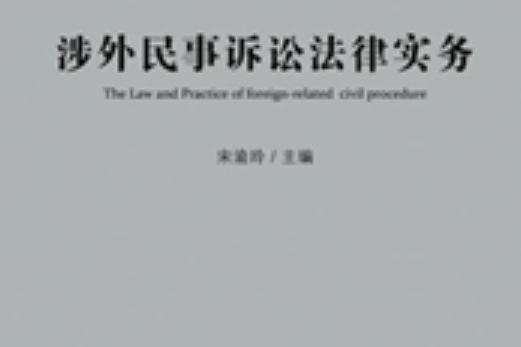 涉外民事訴訟法律實務