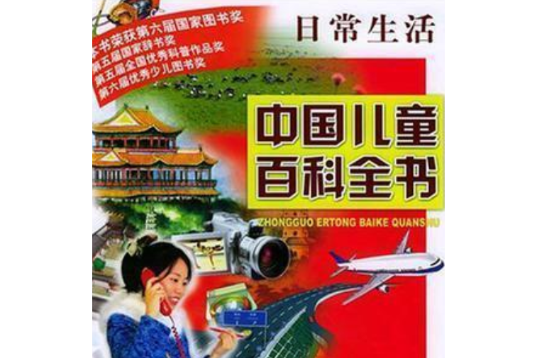 中國兒童百科全書(2004年中國大百科全書出版社出版的圖書)