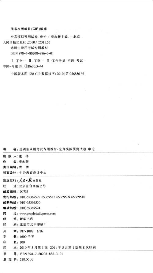 中公教育·選調生錄用考試專用教材：全真模擬預測試卷·申論