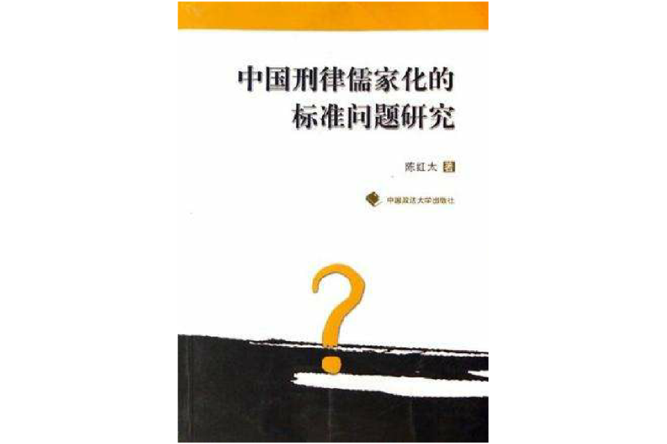 中國刑律儒家化的標準問題研究