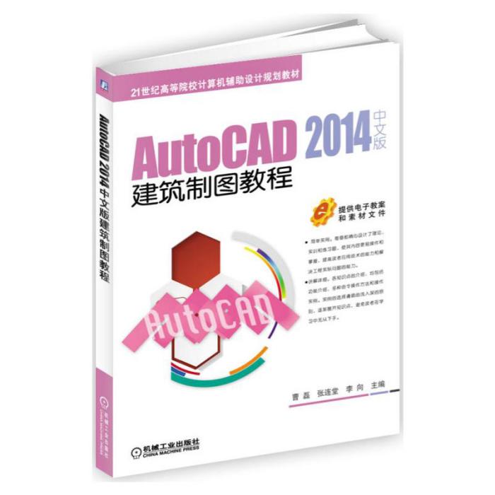 AutoCAD 2014中文版建築製圖教程(2017年機械工業出版社出版的圖書)